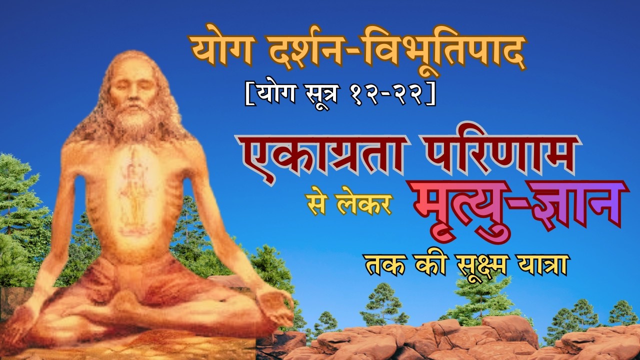 क्या सच में अतीत-भविष्य जाना जा सकता है? | विभूति पाद 12–22