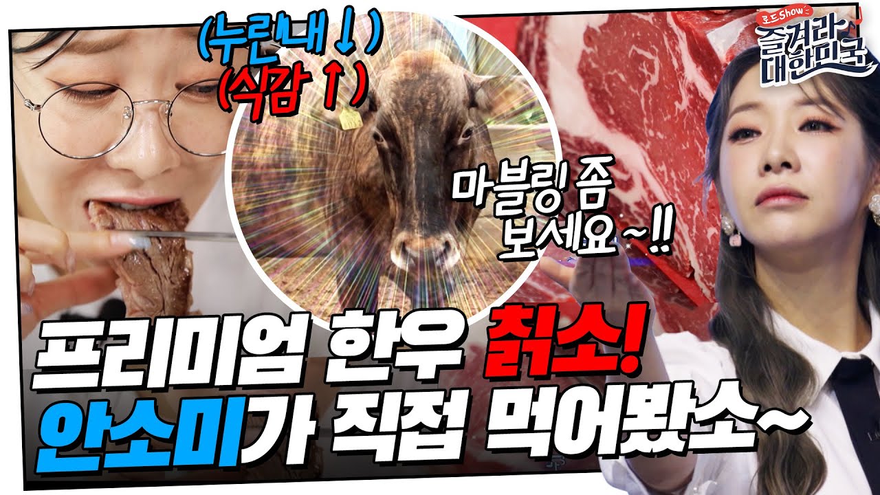 🥩프리미엄 of 프리미엄 한우! 칡소 먹어봤소~?! 안소미가 직접 먹어봄! | 즐겨라 대한민국 11회
