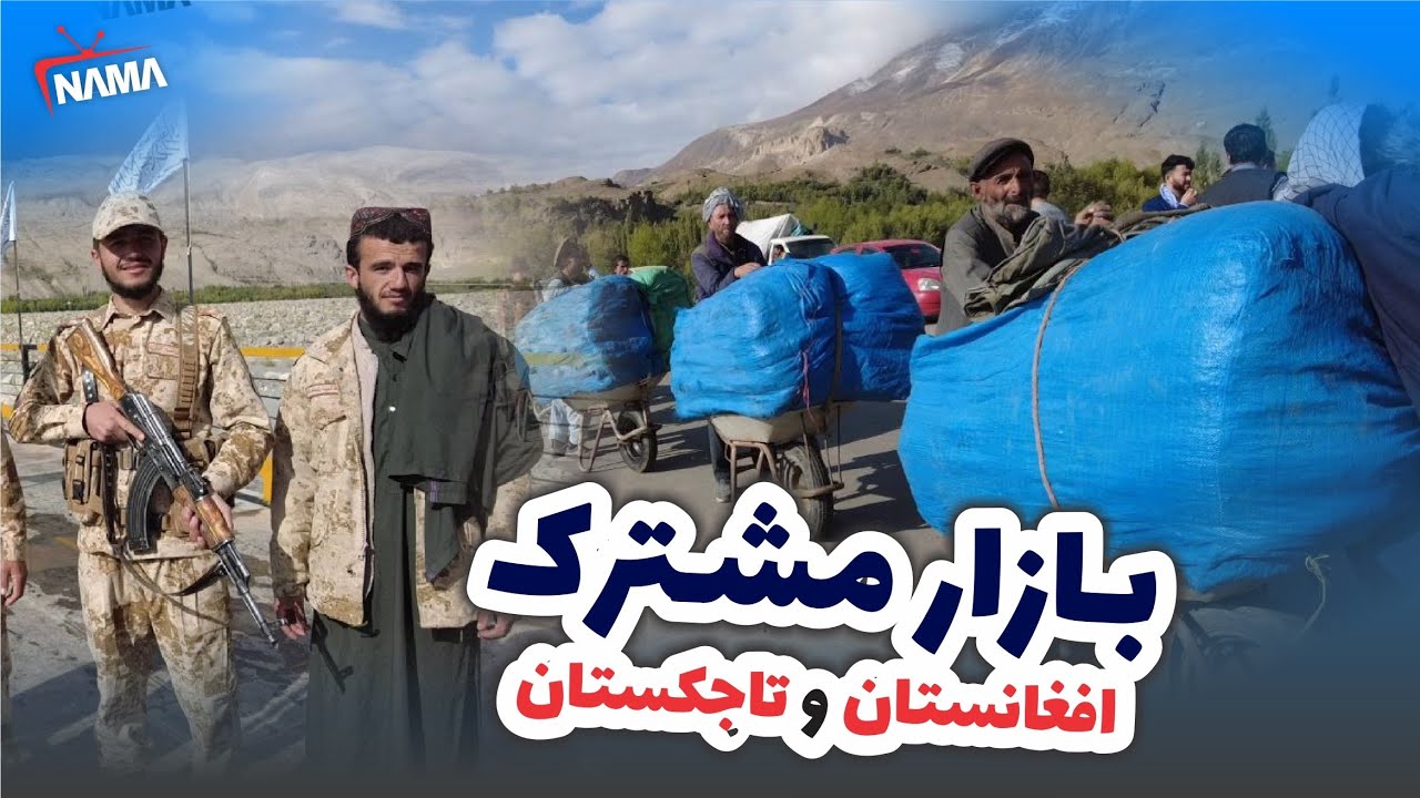 حضور هزاران تن فروشنده در بازار مشترک افغانستان و تاجیکستان