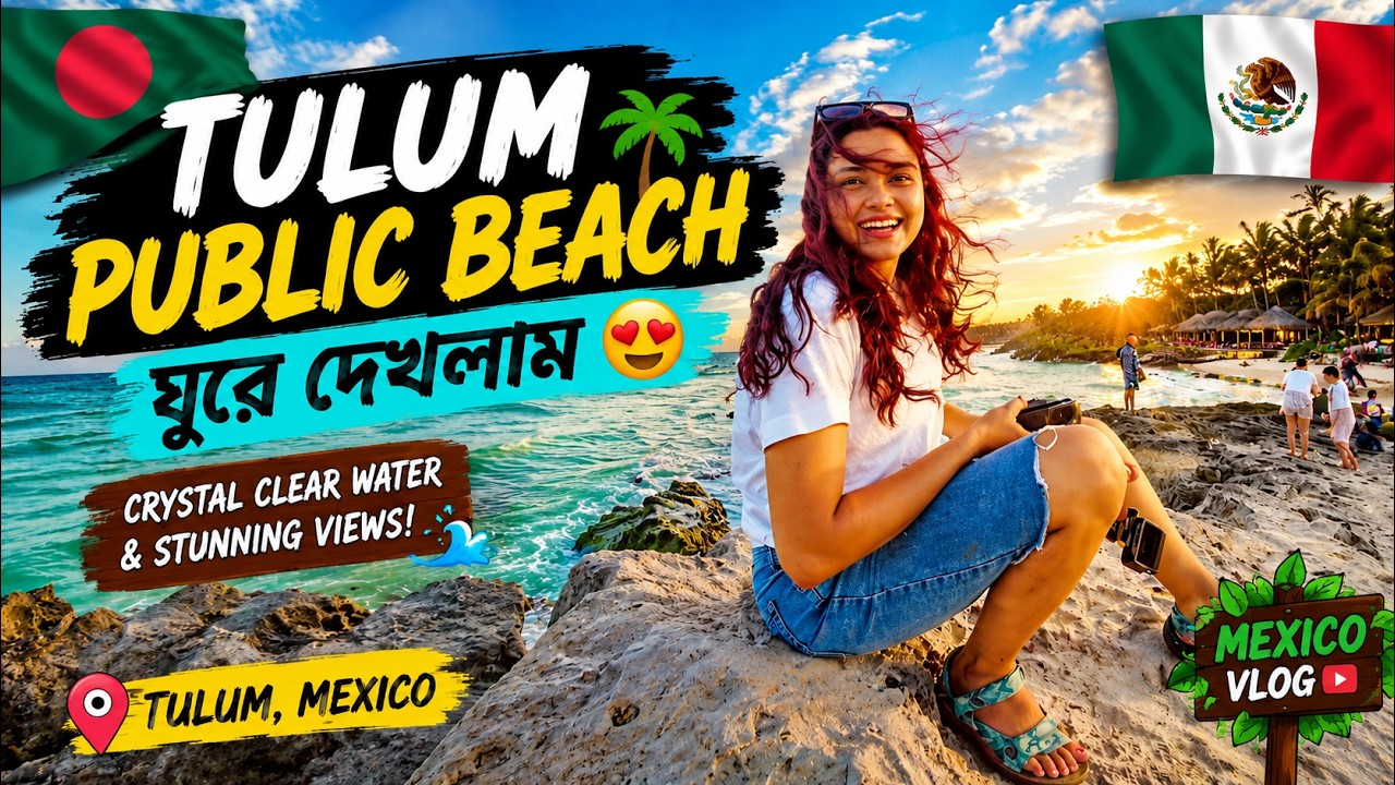 Tulum Public Beach ঘুরে দেখলাম | Mexico'r এই সৈকত যেন স্বর্গ! 🇲🇽 | Travel Vlog Bangla