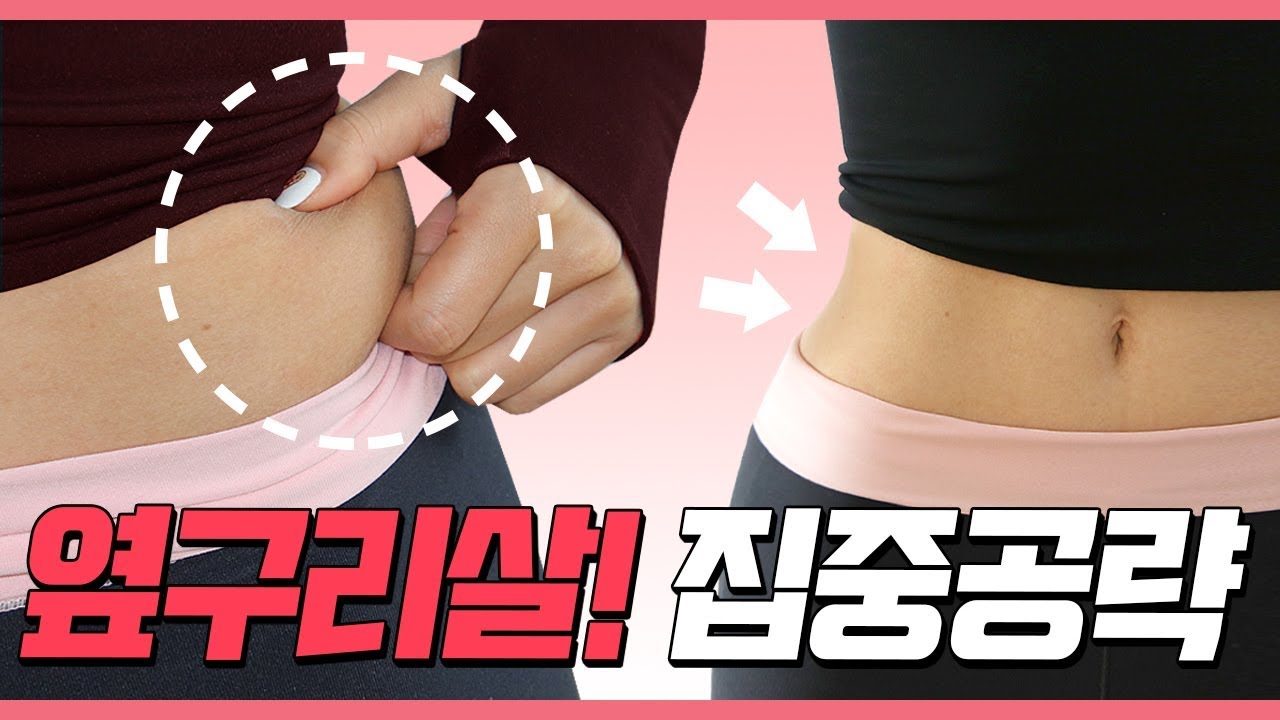 옆구리살빼기 이것만 해라! 💪👊