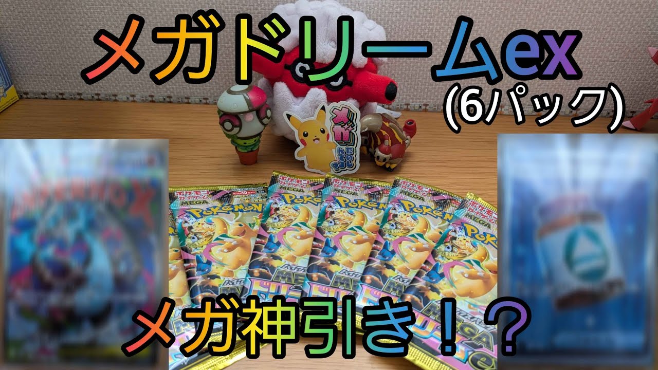 【ポケモンカード】最新弾メガドリームexがなんと6パックも手に入り、開封してみたら神引きしちやった！？