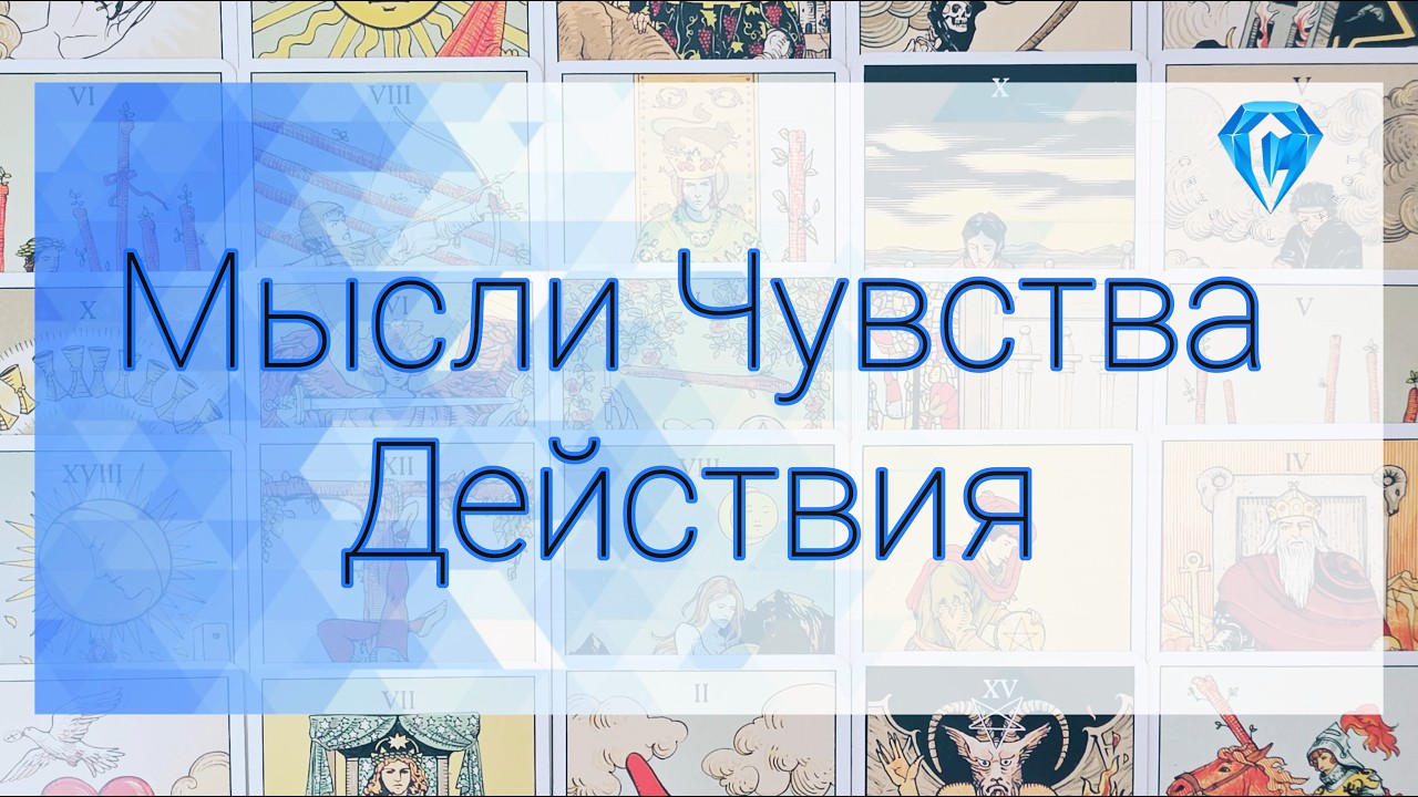💥Его мысли 💭 | чувства 💔| действия ⁉️