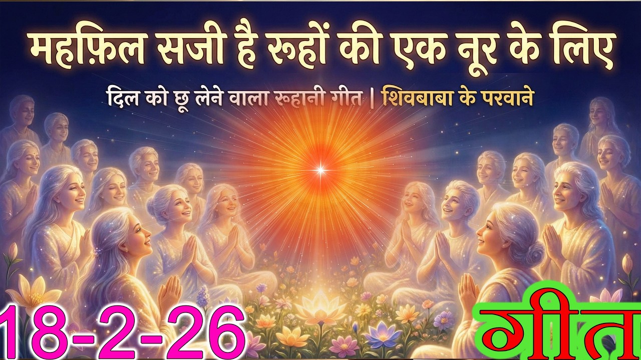 मुरली पर आधारित गीत | महफ़िल सजी है रूहों की, इक नूर के लिए | 18-2-2026 | #bksongs #murlisong