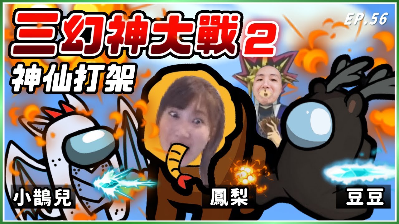 Ep56【三幻神大戰２】神仙打架！有夠好笑！UZ：「打不了啦」｜Ft. @Uzra730505 @Dou0722 @chiue9493 @SoBaDRush0101 @xargontw@KYO-si4ec