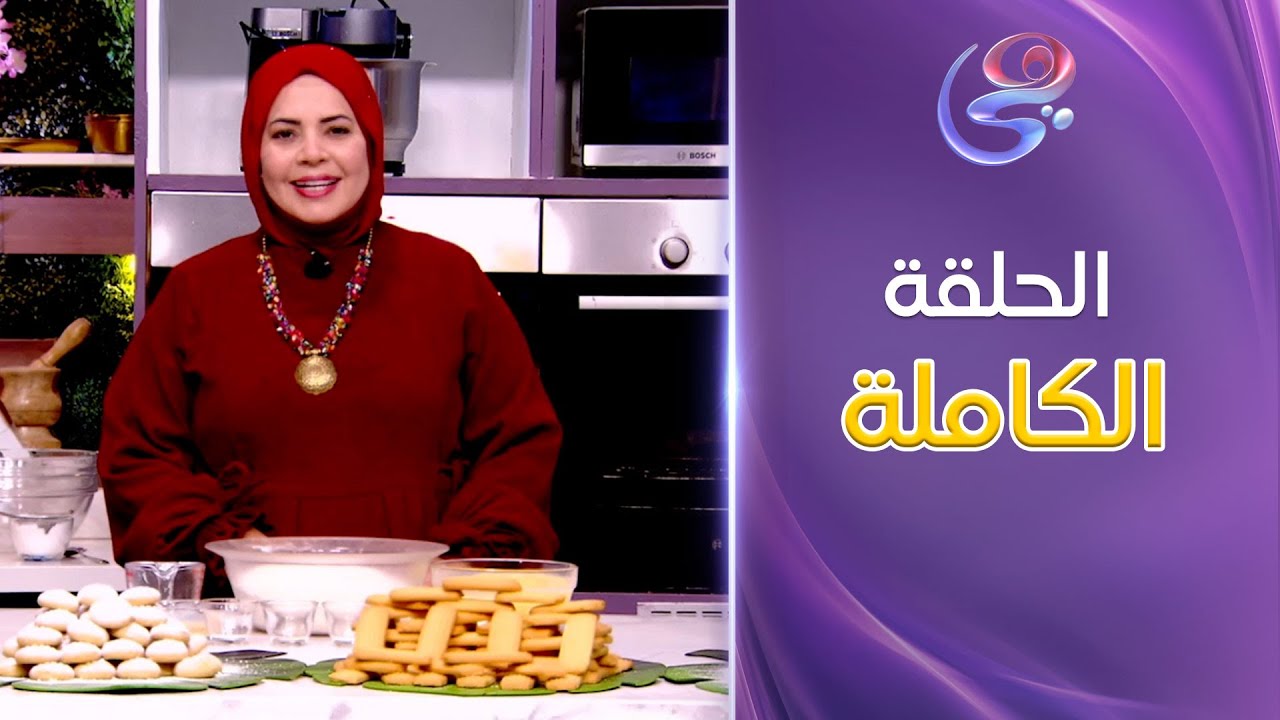 ست الحبايب- مع الشيف هالة فهمي حلقة الكحك الدايب-كاملة-5-1-2025