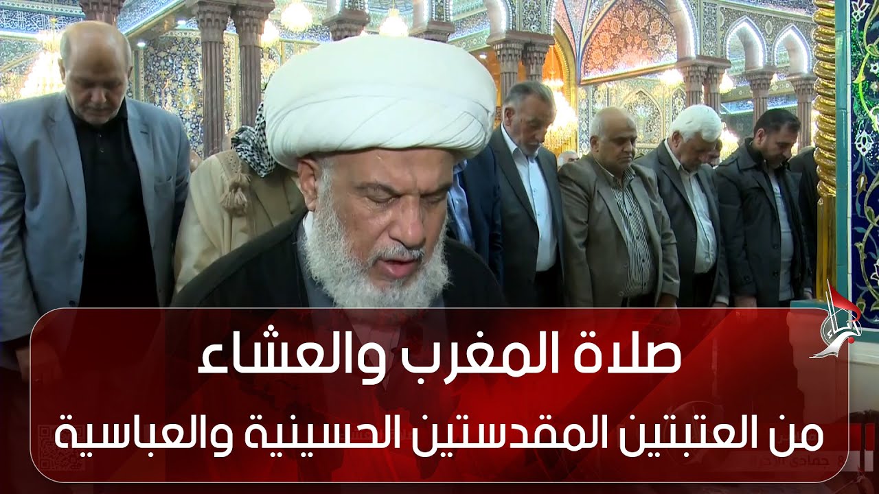 صلاة المغرب والعشاء من العتبتين المقدستين الحسينية والعباسية  كربلاء المقدسة