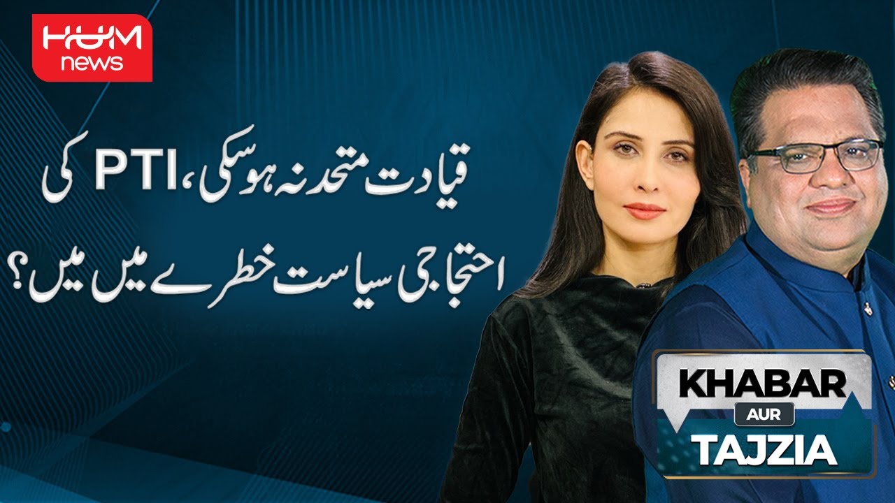 Can PTI Survive Its Internal Leadership Crisis? | Khabar Aur Tajzia | Hum News | Pakistan News