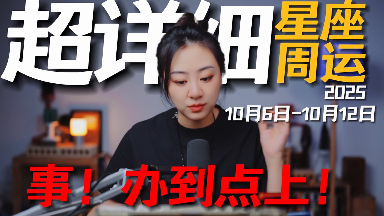 「𝑱𝒊𝒂𝒆𝒏 𝒔𝒕𝒖𝒅𝒊𝒐」超详细！12星座一周运势｜10月6日--10月12日｜迷失？那是事没办到点上！