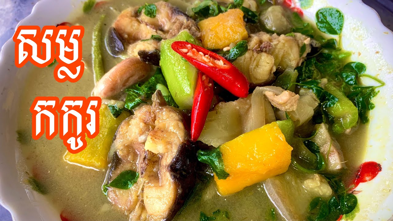 របៀប​ស្ល​សម្ល​កកូរ