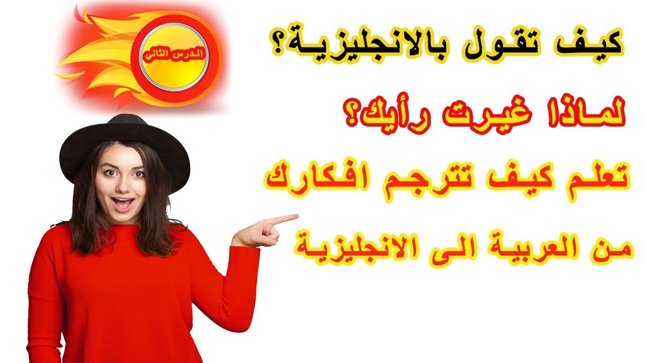 طريقة جديدة ومبتكرة في تعلم الانجليزية | تعلم كيف تترجم افكارك من العربية الى الانجليزية ـ #2