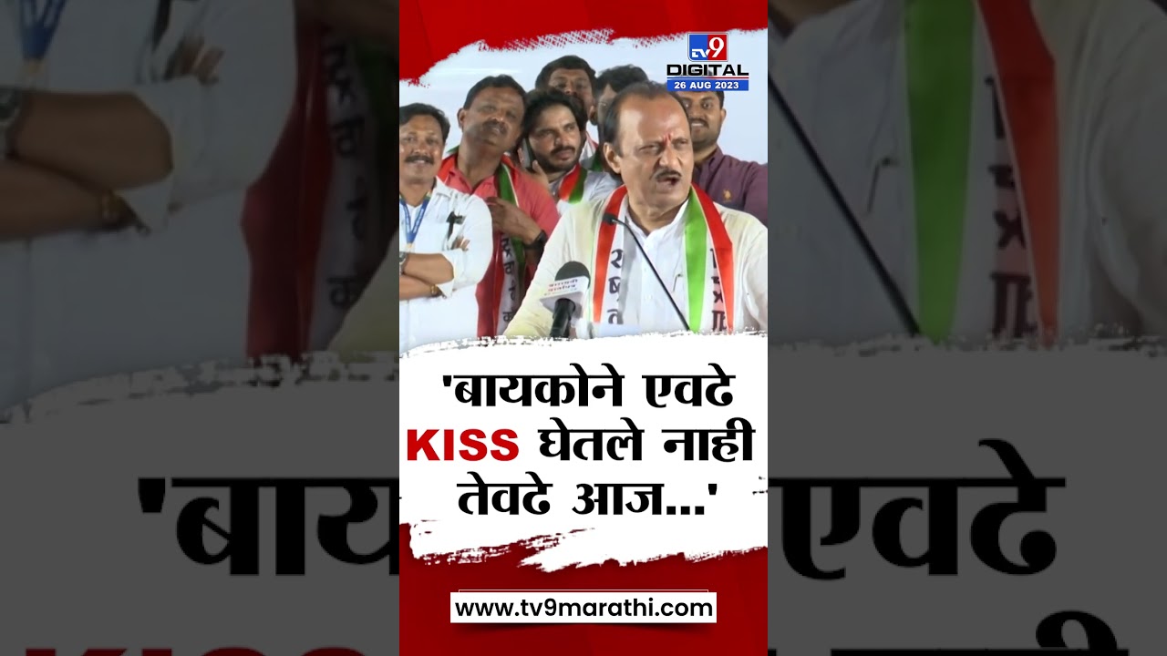 Ajit Pawar : बायकोने एवढे KISS घेतले नाही तेवेढे... पण ठरलं होतं आज चिडायचं नाही