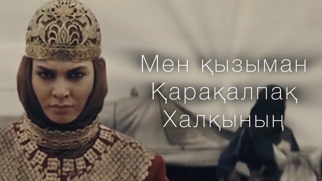 Мен қызыман Қарақалпақ халқының - Ақшолпан Аманияз қосығы