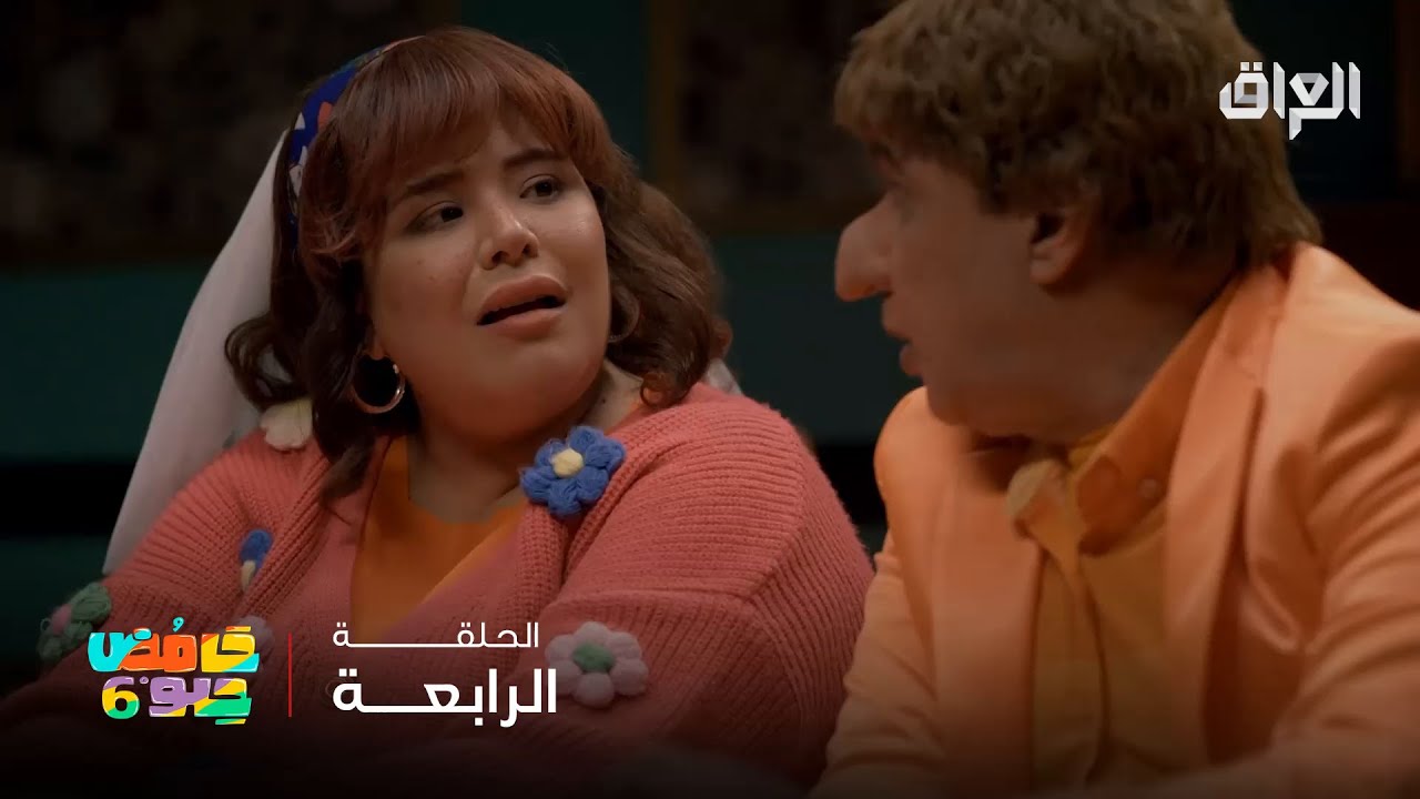 حامض حلو 6 | تعرفون اثنين مثل عبو وحنونة بحياتكم