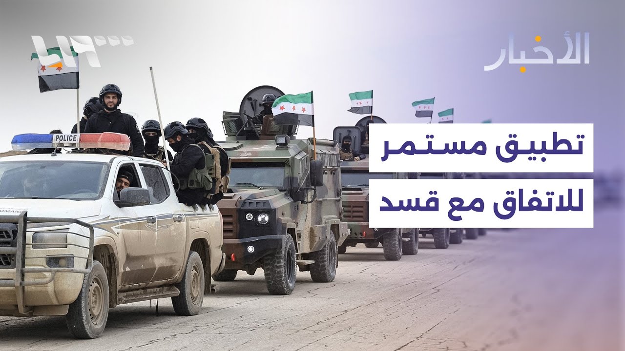 استمرار خطوات تطبيق الاتفاق مع قسد والرئيس الشرع يلتقي وفدا من المجلس الوطني الكردي