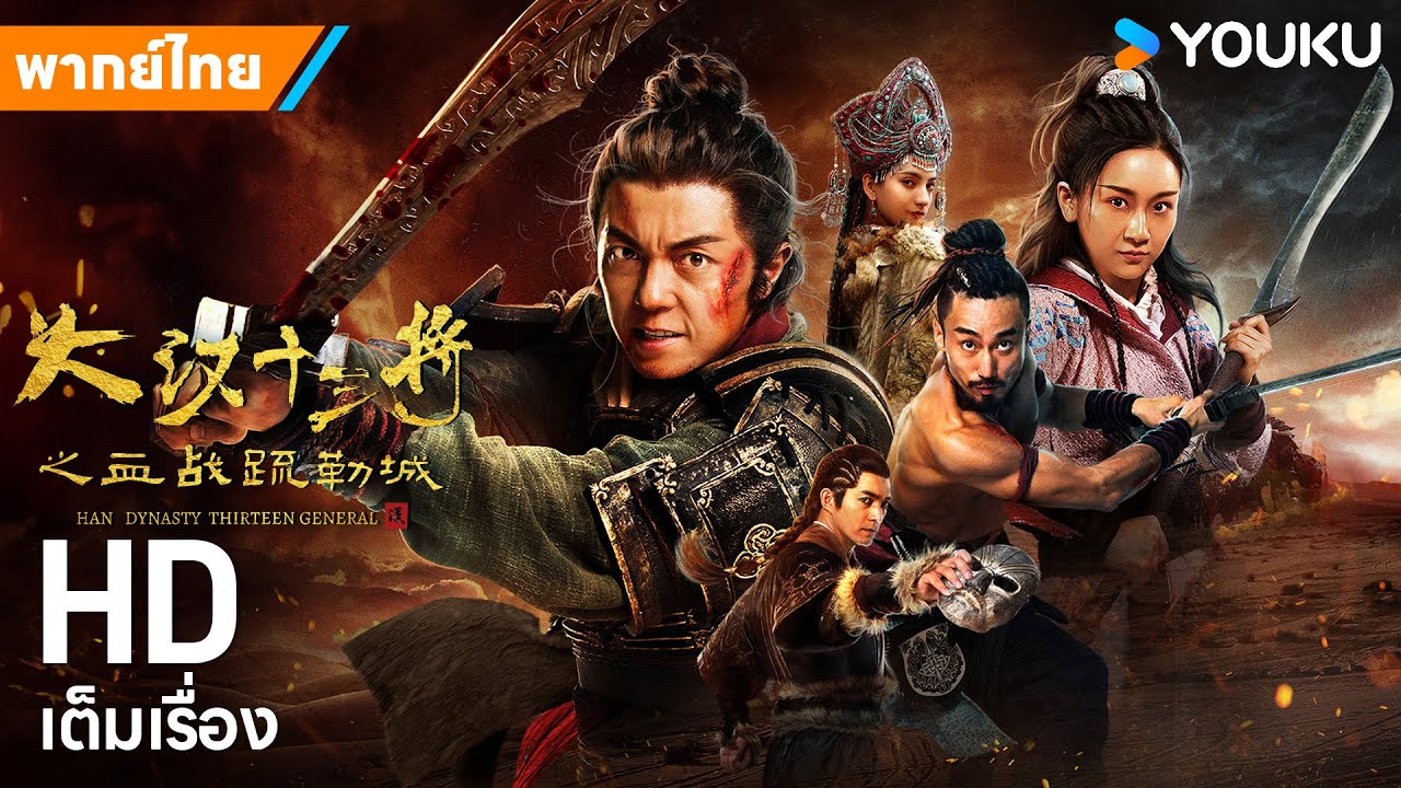 หนังพากย์ไทย🎬13 ยอดวีรบุรุษพิทักษ์เมืองซูเล่อ Han Dynasty Thirteen Generals |หนังจีน| YOUKU ภาพยนตร์