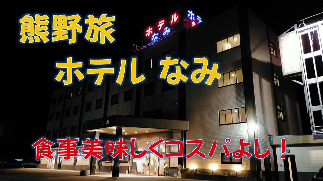 【ホテルなみ】熊野観光の拠点に宿泊したホテルが最高によかった！