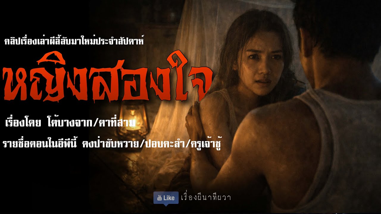 หญิงสองใจ (มาใหม่/จบในตอน ) | ล้อมวง เล่าเรื่องผี Ep.301