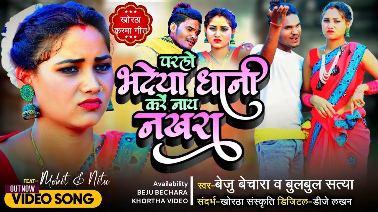 Parlo Bhadeya Dhani ll परलो भादेया धानी ll New Karma Love Song 2023 Singer#BejuBecharaBulbulSatya