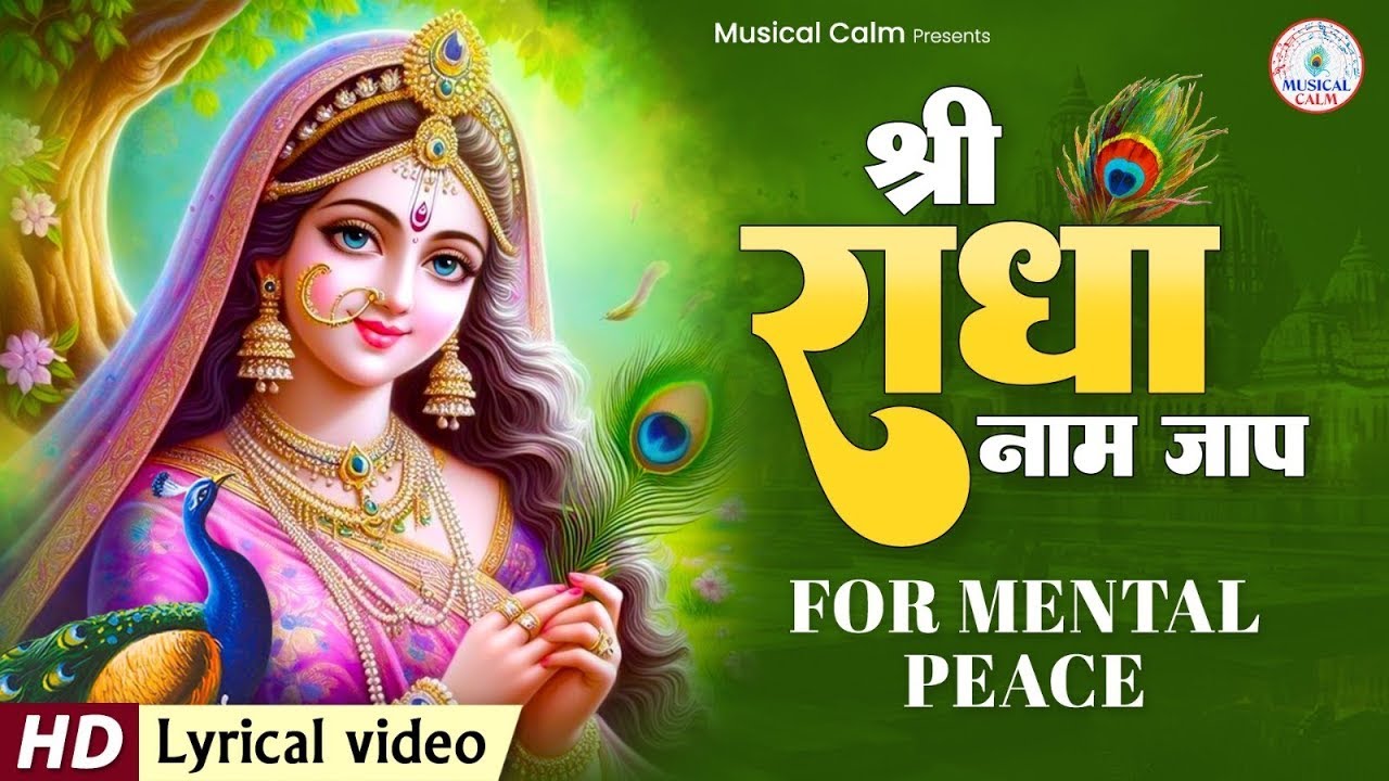 श्री राधा नाम जप 1008 Baar Shri Radha Naam Jaap 1008 Times I Radha Radha | राधा राधा | Radhe Radhe