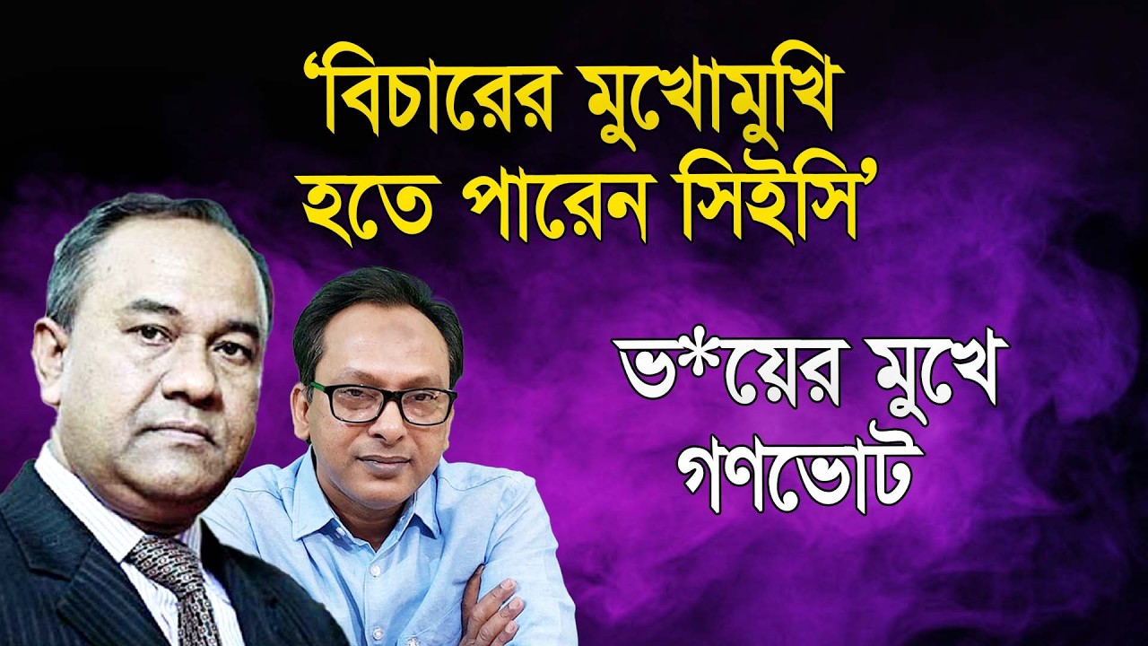 ‘ভ*য়ের মুখে গণভোট; বিচারের মুখোমুখি হতে পারেন সিইসি’ | এ্যাড. মনজিল মোরশেদ | Manchitro