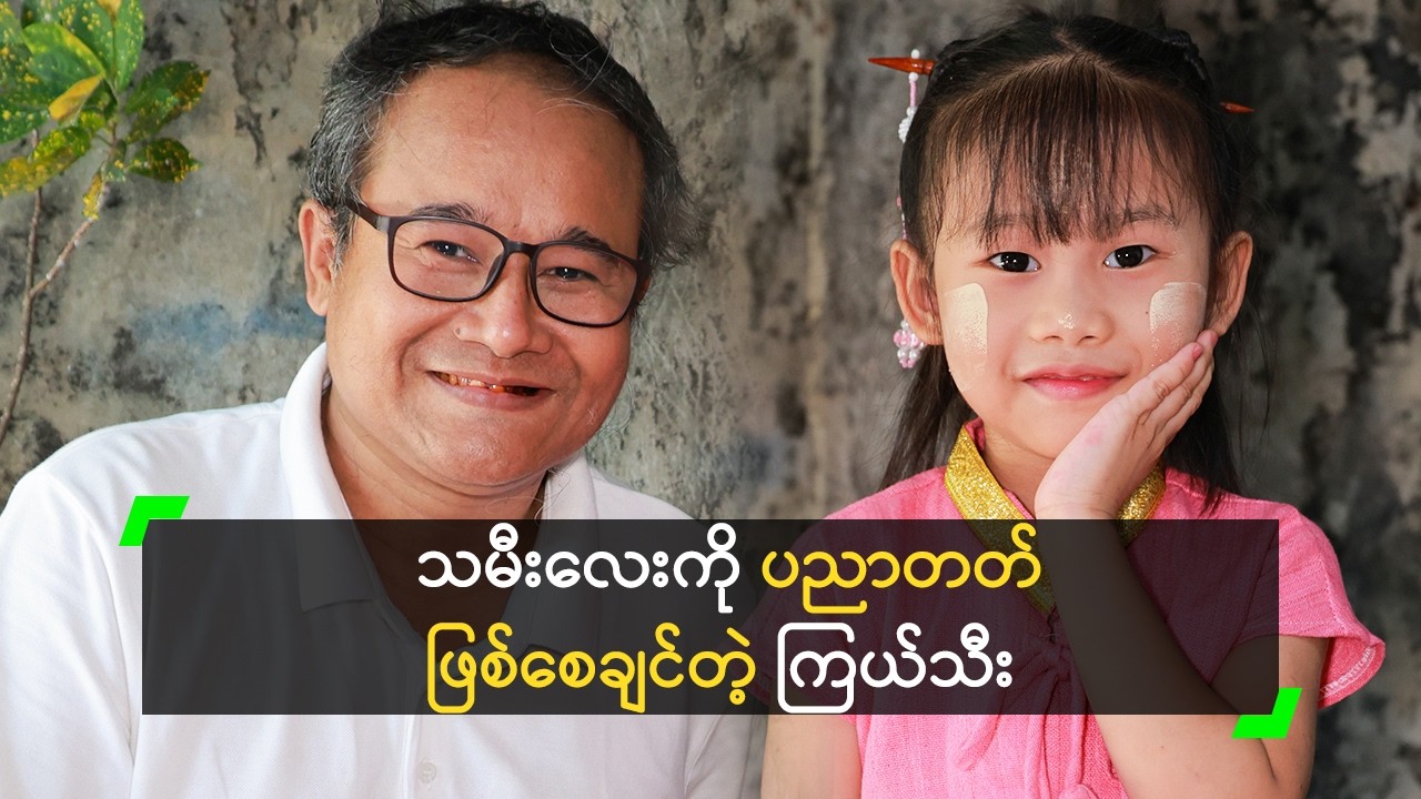 သမီး ရဲ့ (၅) နှစ်ပြည့် မွေးနေ့ပွဲ ကျင်းပခဲ့တဲ့ ကြယ်သီး