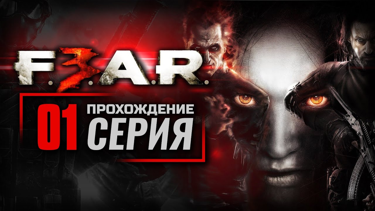 ПОБЕГ ИЗ ТЮРЬМЫ / БЕГИ К ВЕРТОЛЁТУ! — F.E.A.R. 3 [RUS] / ПРОХОЖДЕНИЕ [#1]