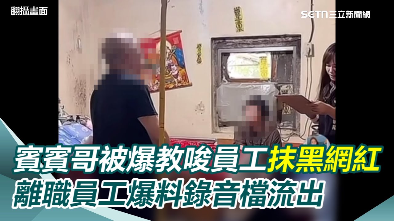 【獨家】賓賓哥被爆教唆員工抹黑網紅漢娜「弄死她們」爆料錄音檔流出！本人回應了：個案刻意隱瞞事實｜三立新聞網 SETN.com