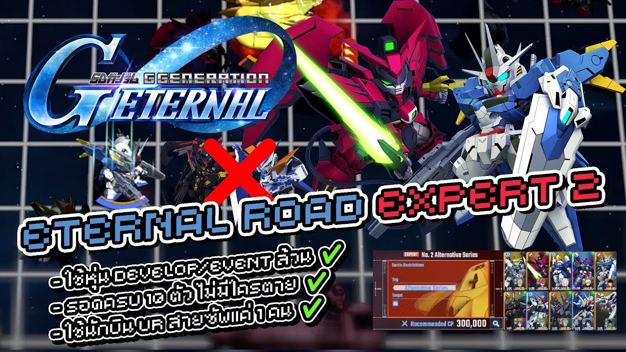 SD Gundam G Generation Eternal ผ่าน Eternal Road Expert 2 ทีเดียวได้ 2 เควส (ใช้หุ่น Develop/ไม่ตาย)
