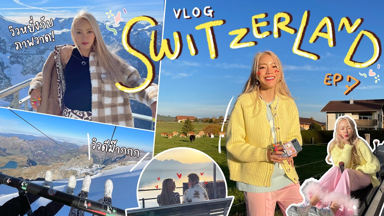 Vlog Ep.7 Switzerland☃️⛷ต้องมาซักครั้งในชีวิต!!! เข้าใจเลยว่าทำไม หลายคนถึงอยากเป็นวัว🐄🐮| chopluem