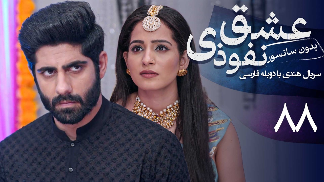 سریال هندی عشق نفوذی - قسمت 88 (دوبله فارسی) | Serial Eshghe Nofoozi