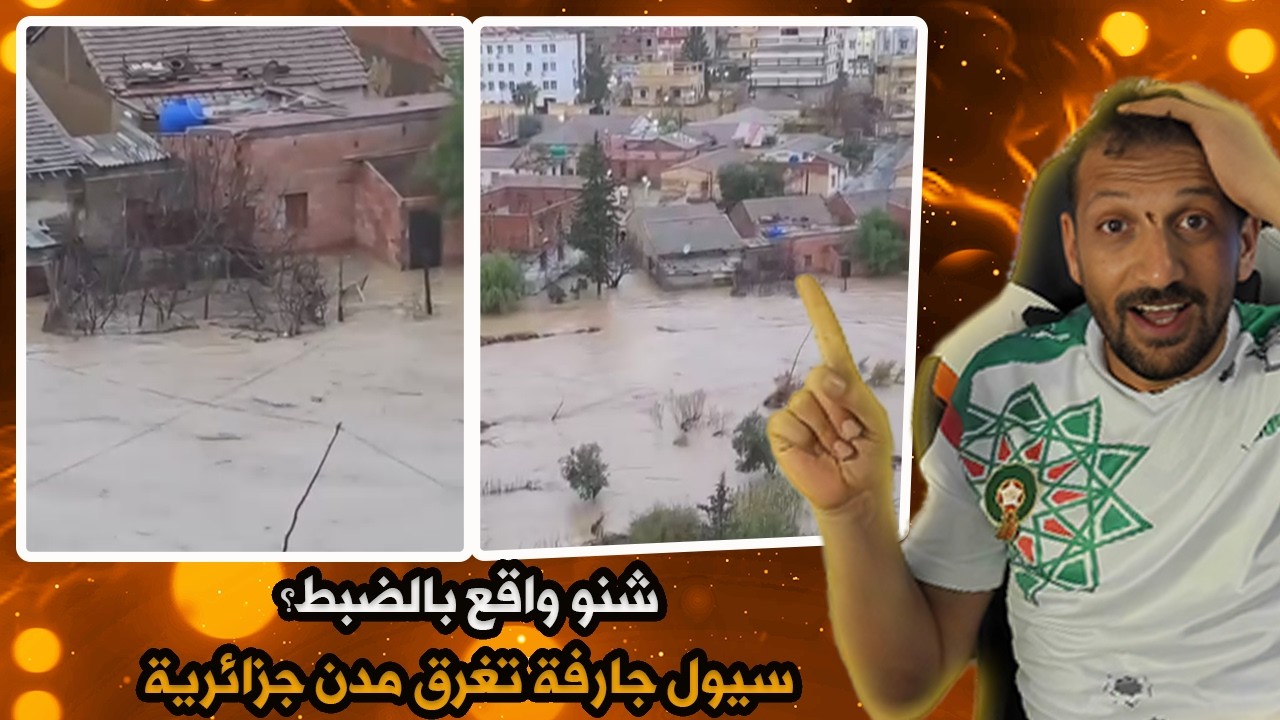 سيول جارفة تغرق مدن جزائرية… شنو واقع بالضبط؟😱😱