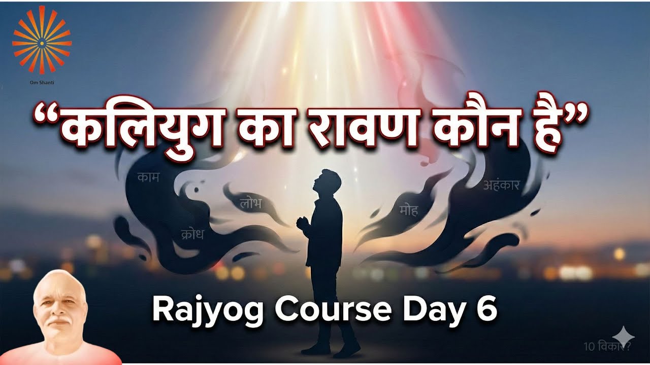 कलियुग का रावण कौन है? | Who is the Ravan of Kaliyug? | Rajyog Course Day 6