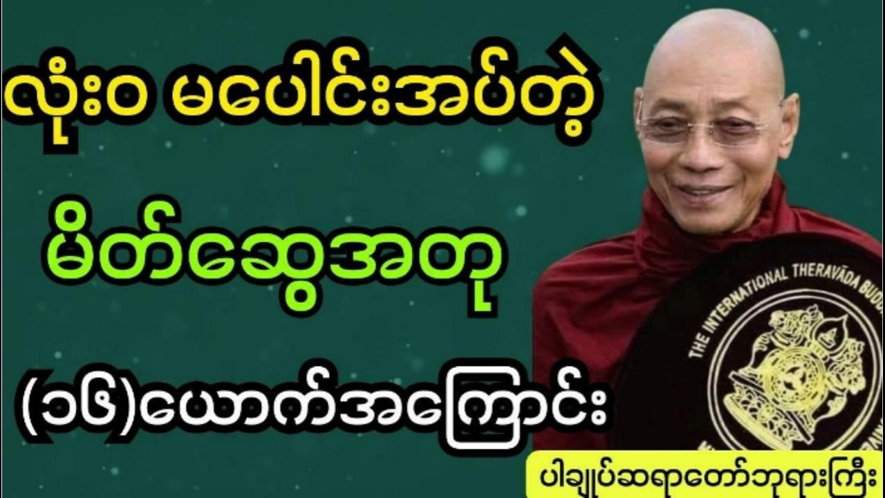 လုံးဝမပေါင်းအပ်တဲ့မိတ်ဆွေအတု(၁၆)ယောက်အကြောင်း #ပါချုပ် ဆရာတော်ကြီးတရားတော်