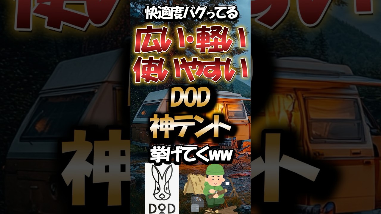 快適度バグってる！広い・軽い・使いやすい！ DOD神テント挙げてくww