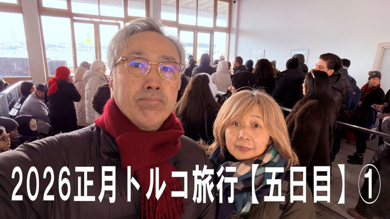 2026/01/01　トルコ旅行５日目①【街ぶら、フェリーでアジア側】