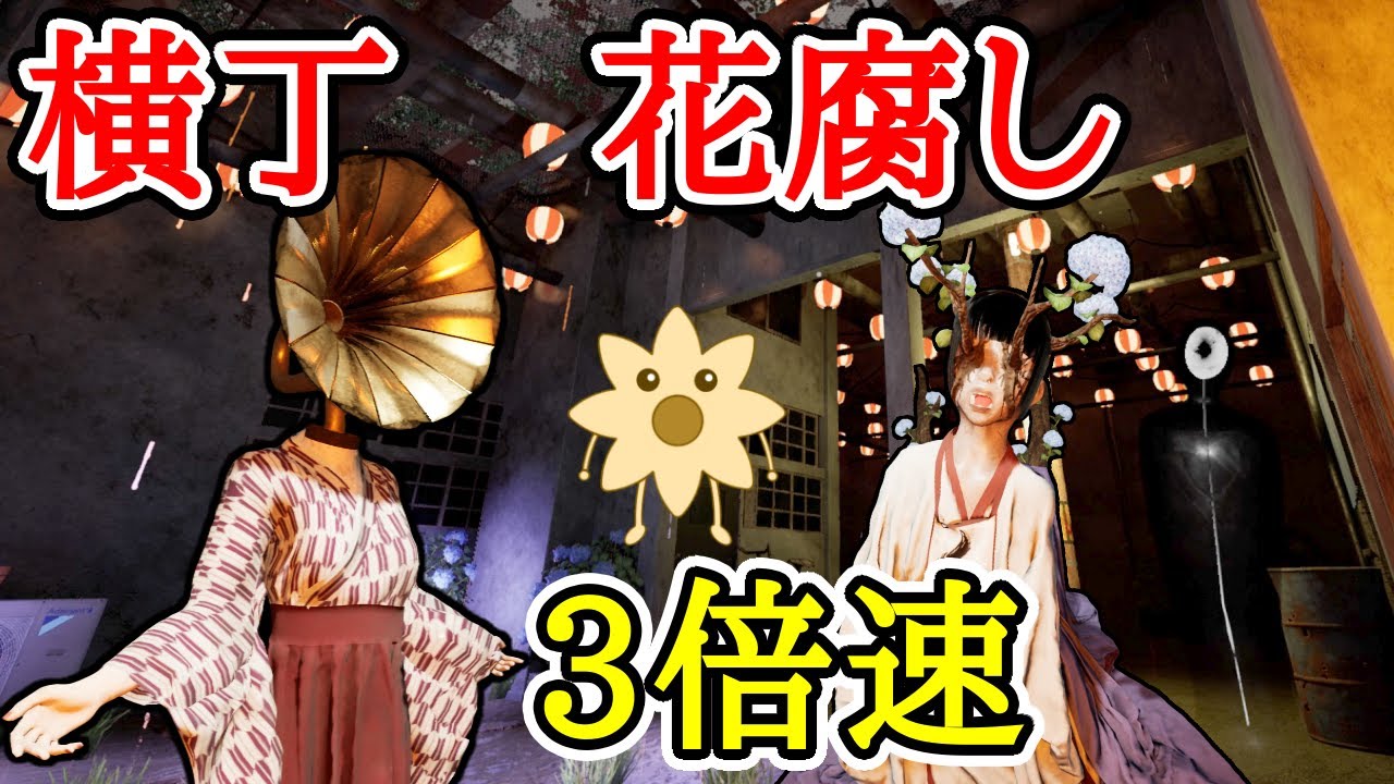 横丁花腐しを3倍速で攻略【ShadowCorridor2 雨ノ四葩】