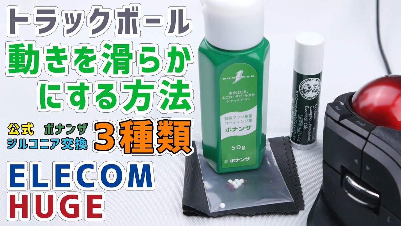 ELECOM HUGE🖲️ボールの動きを滑らかにする方法 3種類 （公式メンテナンス , ボナンザ塗布,ジルコニアの支持球に交換） | エレコム トラックボール