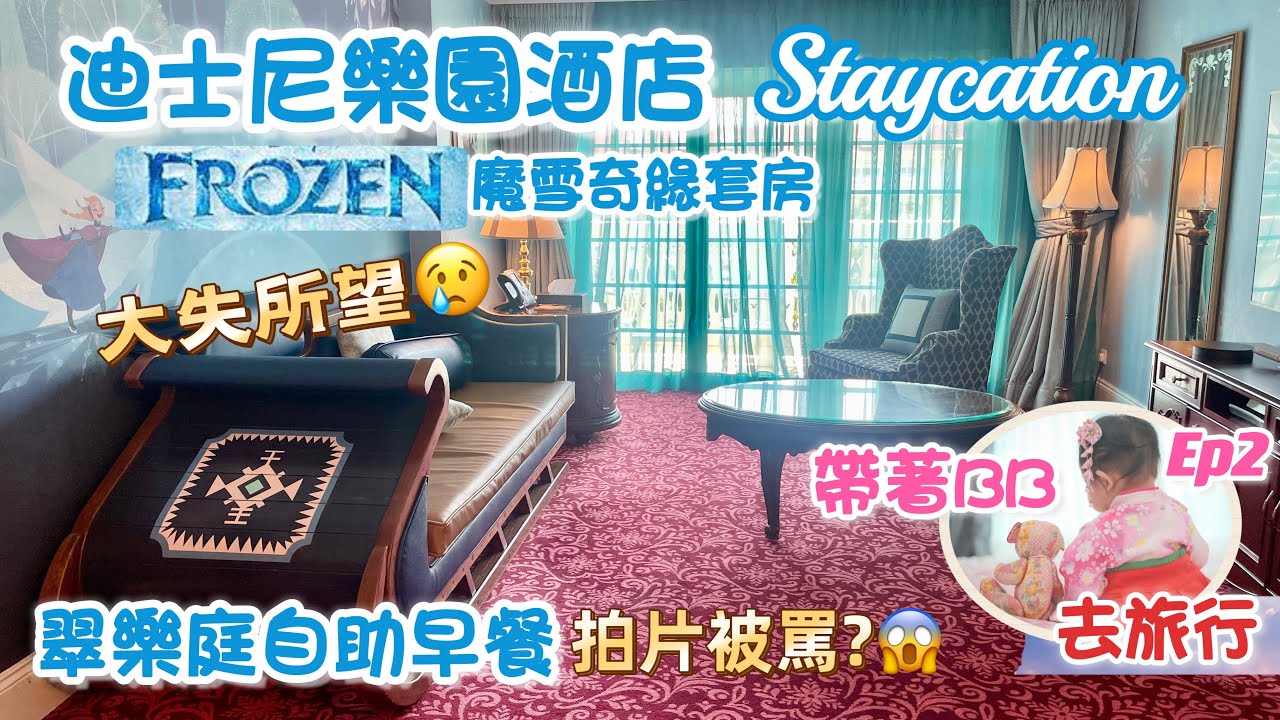 Staycation 香港迪士尼樂園酒店 ｜魔雪奇緣套房｜大失所望之旅｜Hong Kong Disneyland Hotel Frozen Suite | 翠樂庭自助早餐