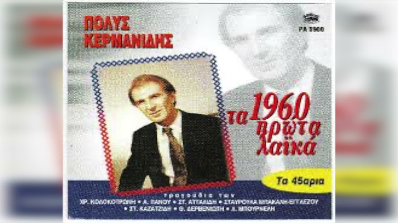 Πόλυς Κερμανίδης - Οι μεγάλοι