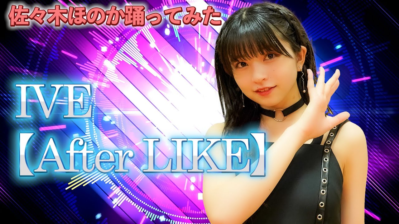IVE【After LIKE】踊ってみた／佐々木ほのか（アップアップガールズ（２））