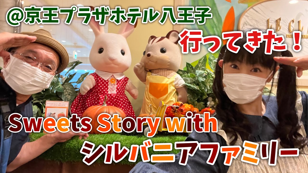 【シルバニアファミリー】Sweet Story with シルバニアファミリー行ってきた！＠京王プラザホテル八王子【vlog#67 】