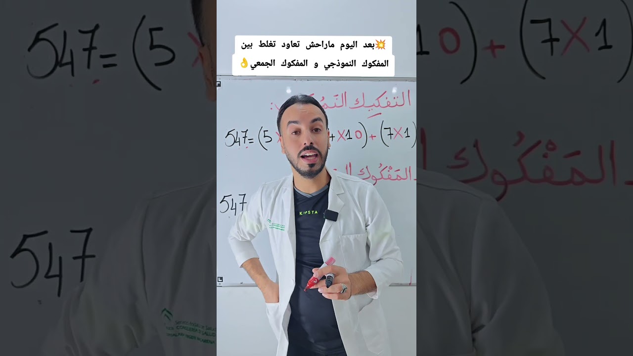 💥بعد اليوم ماراحش تعاود تغلط بين المفكوك النموذجي و المفكوك الجمعي👌 #رياضيات #اكسبلور #fonction