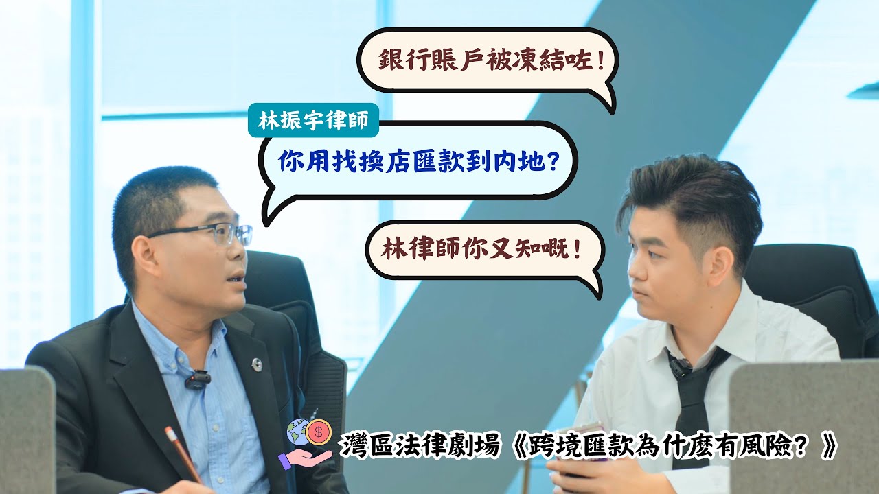 跨境匯款要小心 其中陷阱要睇清【灣區法律劇場】