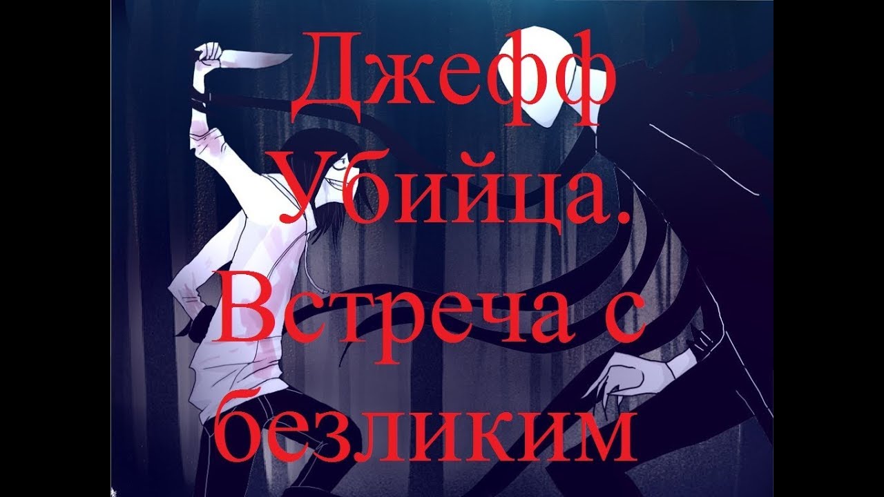 ИСТОРИИ НА НОЧЬ. Джефф Убийца. Встреча с безликим
