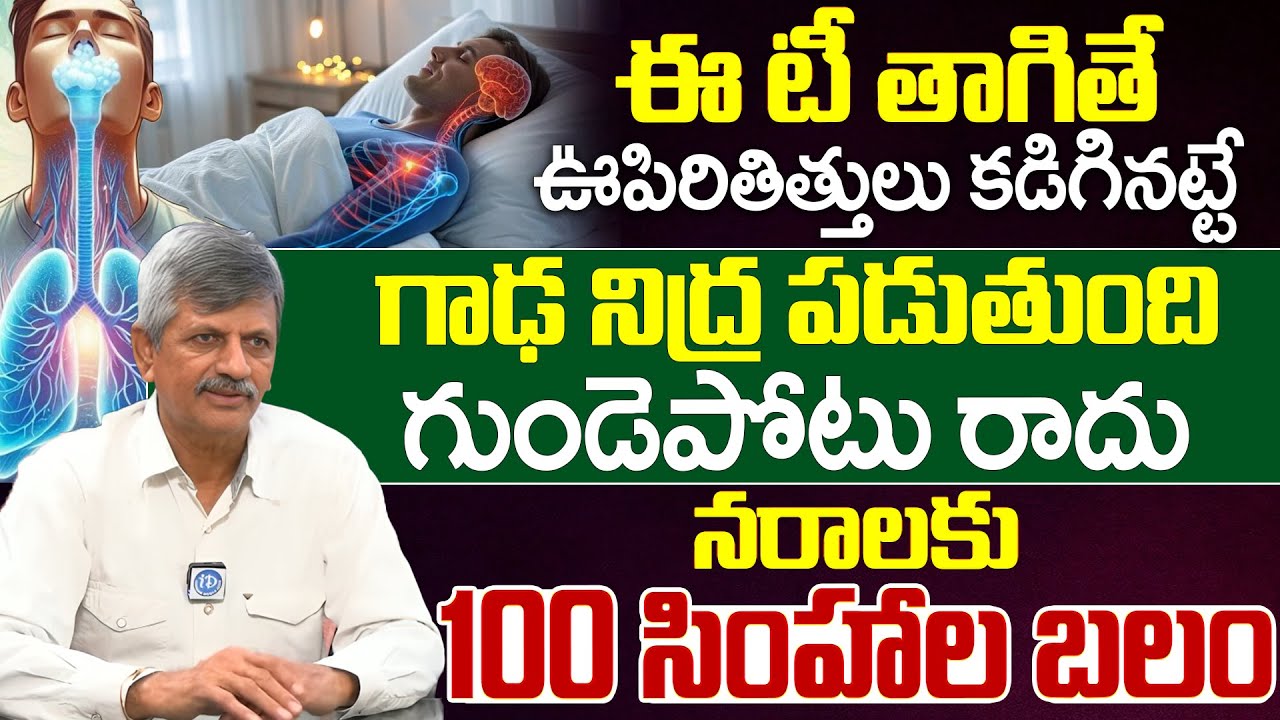 4 రోజులు తాగితే ఎలాంటి రోగం అయినా మాయం | Best Tips to Clean your Lungs , Liver And Heart  | iDream
