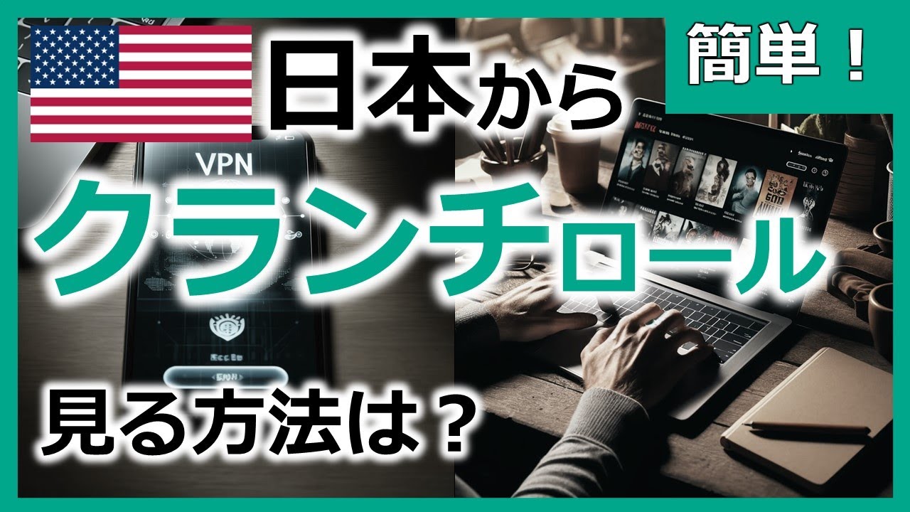クランチロールを日本で見る方法【VPNで日本のアニメを無料視聴】