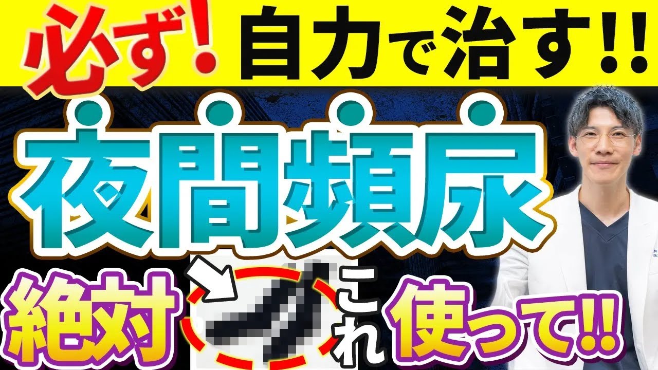 薬に頼らない夜間頻尿を自力で治す方法を泌尿器科専門医がお伝えします