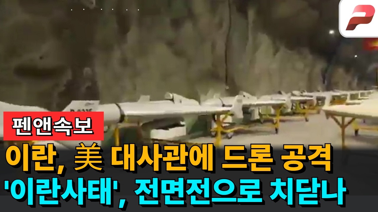 [속보] 이란, 미국 대사관에 드론 공격...전면전으로 치닫나 [MZ레지스탕스 / 출연:이재능 국민의힘 미디어 대변인, 문성호 개혁신당 대변인]