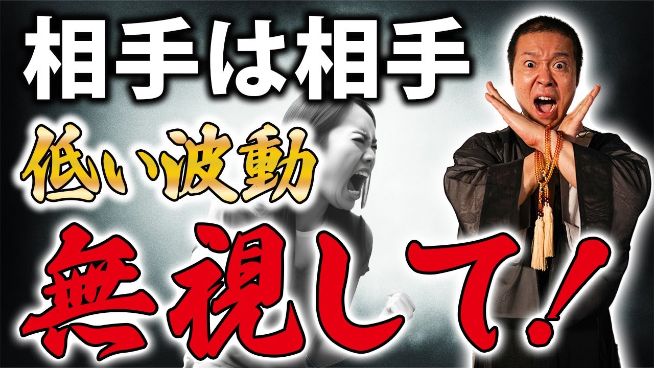 こんな言動は無視して！苦手な人に影響されず、あなた自身の人生を生きる方法！【波動 低い人】